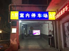 -观前公园人防停车场