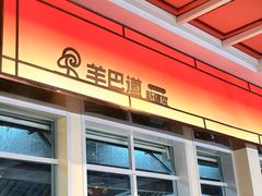 -羊巴道新疆菜·清真(上梅林店)