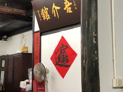 门面-吾介小籠館