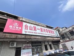 -台山第一家兴华黄鳝饭·黄鳝婆(彭沙坑总店)