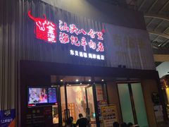 门面-八合里潮汕鲜牛肉火锅(深圳海岸城店)