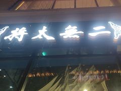 -将太无二·北美传奇寿司(瑞士公寓店)