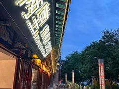 -月福京味斋·烤鸭店·北京菜(鼓楼总店)