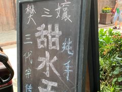 -樊三嬢手工甜水面(大邑安仁店)