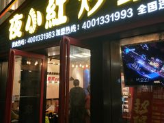 门面-夜小红炒虾尾(建文店)