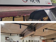 -86烧烤 | 江湖菜(石人总店)