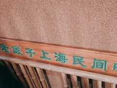 -筱爷叔·上海传统手工菜(玉树路店)