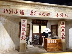 -民信老铺(双皮奶博物馆店)