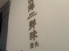 -闽海肴(北辰荟店)