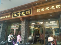 门面-仁信老铺(华盖路店)