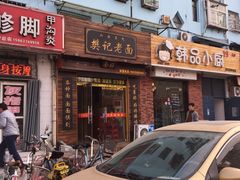 门面-樊记老面(铁塔寺小区店)