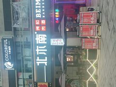 -北木南烤肉和酒(重庆雾都广场店)