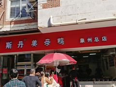 -斯丹姜母鸭·古法干香(涂门街总店)