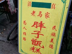 -马文章胖子甑糕(洒金桥店)