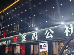 -食鸡公社辣子鸡·潍坊菜·烧烤