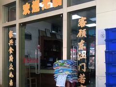 门面-东江客家情食府