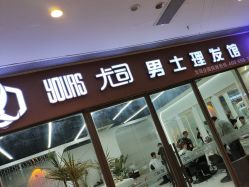 -尤司男士国潮理发馆