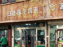 门面-清真白建强牛肉面(金雁花园店)