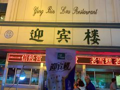 门面-迎宾楼(解放西街店)