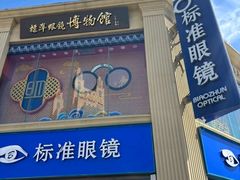 -标准眼镜·蔡司官方授权店(和平路总店)