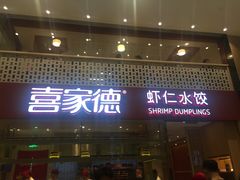 -喜家德虾仁水饺(华强天虹店)