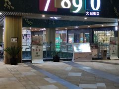 -易生活购物公园