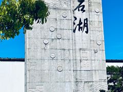 -石湖景区