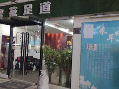 -繁花足道(梅江店)
