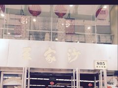 门面-王家沙点心店(南京西路总店)