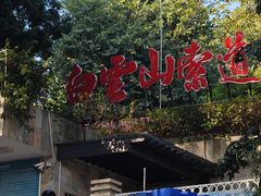 -白云山索道-售票处