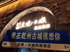 -乾州古城