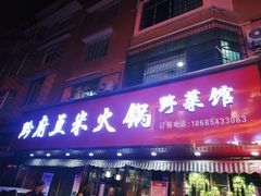 -黔府豆米火锅野菜馆(南马店)