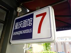 -东三里屯豌杂面