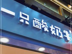 门面-一只酸奶牛(八一路店)