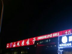 -山城辣妹子(定福庄店)