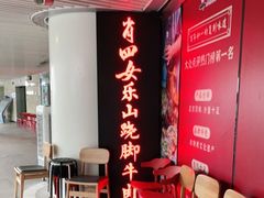 等位区-肖四女乐山跷脚牛肉(世博源店)