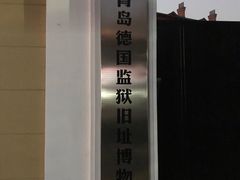 -青岛德国监狱旧址博物馆