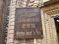 -百年老茶馆