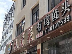 -九道菜有鸡鱼头(石鼓路店)