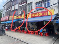 -正宗牛奇排骨饭(第一分店)