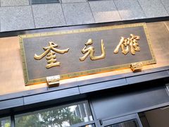 -奎元馆(市民中心店)
