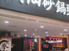 -南拳十三姨·潮汕砂锅粥(世纪金源店)