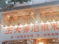 -王大乔泡椒米线·小火锅(星城天地店)