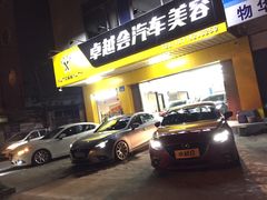 -卓越会汽车美容