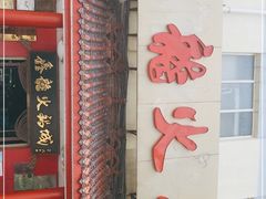 门面-鑫龙火锅(北园店)
