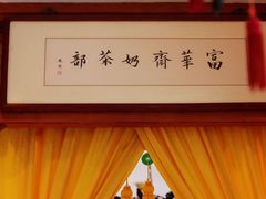 -富华斋饽饽铺·宫廷糕点·伴手礼(护国新天地店)