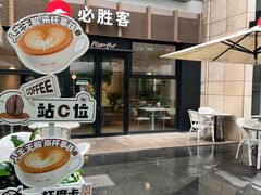 -必胜客(WOW中心城店)