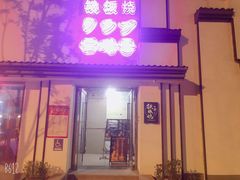 门面-品未·铁板烧(甜水园店)