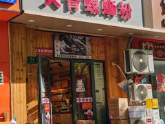 -柳州肥姨妈大骨螺蛳粉(双阳路店)