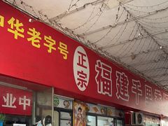 -福建千里香馄饨馆(淠河路店)